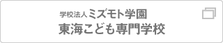 学校法人ミズモト学園　東海こども専門学校