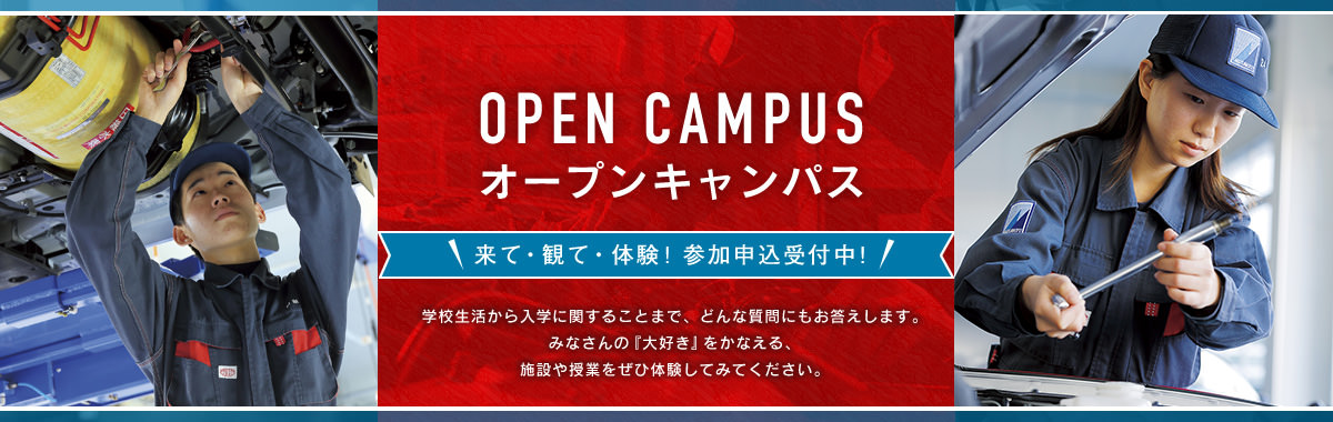 OPEN CAMPUS オープンキャンパス 来て・観て・体験! 参加申込受付中！