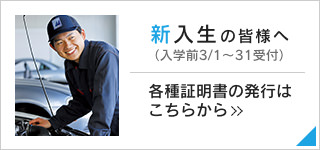 在校生の皆様へ 各種証明書の発行はこちらから