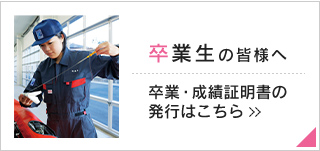 卒業生の皆様へ 卒業・成績証明書の発行はこちら