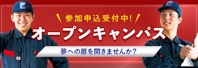 参加申込受付中！夢への扉を開きませんか？オープンキャンパス